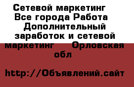 Сетевой маркетинг. - Все города Работа » Дополнительный заработок и сетевой маркетинг   . Орловская обл.